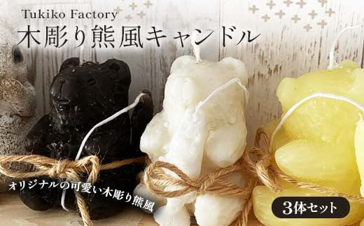 Tukiko Factory Tukiko Factory 木彫り熊風キャンドル F21W-101 クラウドファンディング 実施中 GCF