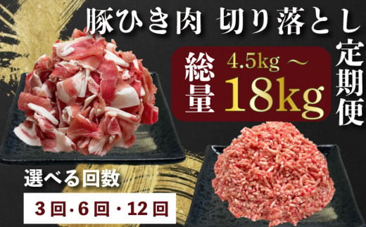 定期便 肉 12回 豚肉 計18kg ひき肉 切り落とし 豚 国産 冷凍 小分け お肉 おにく ご飯 おかず ハンバーグ 餃子 コロッケ メンチカツ ミートソース ピーマン 肉詰め 肉じゃが 生姜焼き 丼 豚丼 料理 お弁当 おすすめ 人気 愛知県 南知多町 【配送不可地域：離島】