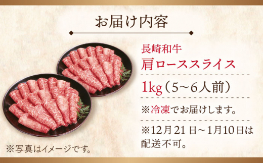 【大自然の贈り物！】長崎和牛 肩ロース スライス 約1.0kg【ながさき西海農業協同組合】 [QAK005] 牛肉 霜降り ロース しゃぶしゃぶ すき焼き 6万円 60000円