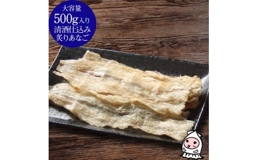 珍味 清酒仕込み炙りあなご 500g【上越銘酒能鷹使用】 おつまみ つまみ 穴子 常温 新潟 上越