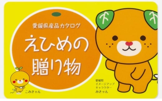 みきゃんさん専用 カタログギフト「えひめの贈り物」みきゃん（全32品から選択