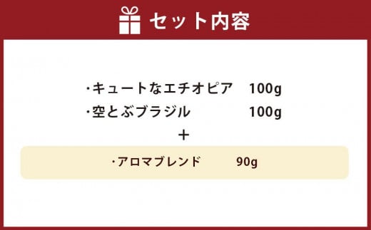 小樽珈琲香房　中煎り3種セット（2種+アロマブレンド）（中挽き）