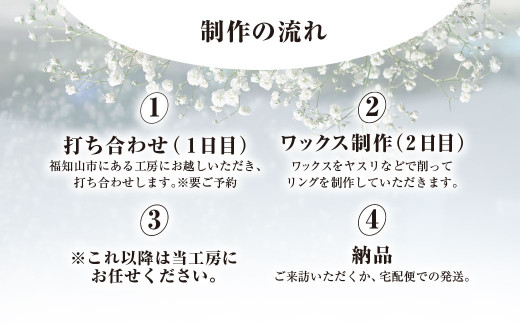 二人で手作りマリッジリング 120000円分補助券／結婚 挙式 結婚指輪 世界で1組 マリッジリング 指輪 リング 手作り 思い出 制作 指輪制作 宝物 デザイン 工房 ⼯房南⼗字星 京都 京都府福知山市 福知山 FCDW004