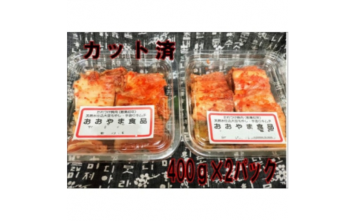 自家製手作り　白菜キムチ　＜カット済＞　400g×2パック【1466876】