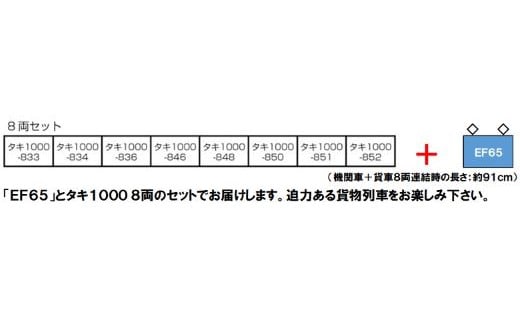 I007-24 【Nゲージ】燃料満載！EF65+タキ1000貨物列車（動力付き）