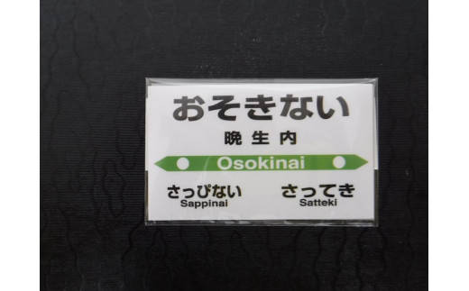 駅名標プレマグネット