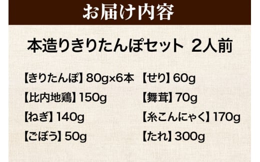 きりたんぽ セット 本造り 2人前 (きりたんぽ 6本 比内地鶏 150g 野菜付き） 秋田県産 鍋