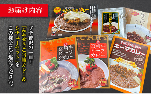 ◆宮崎ご当地カレー＆シチュー食べ比べセット(合計1.27kg)