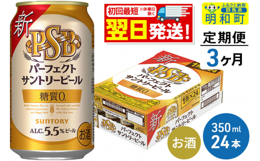 《定期便3ヶ月》サントリー パーフェクトサントリービール ＜350ml×24缶＞