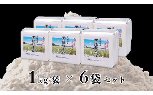 【12/17入金確認分まで年内配送】 茨城県産【 常陸秋そば 】石臼挽き早刈りそば粉１㎏×６袋入 そば粉 そば 蕎麦粉 そば打ち 茨城県産 国産 農家直送 [BE002sa]