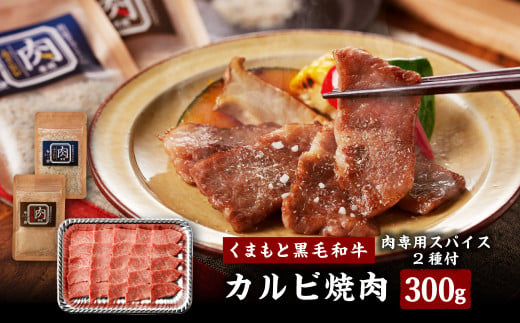 くまもと黒毛和牛カルビ焼肉300g（肉専用スパイス2種付）