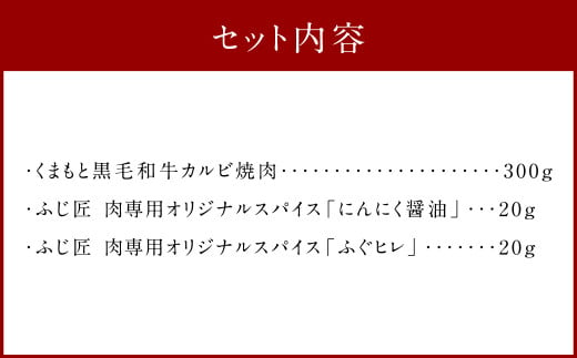 くまもと黒毛和牛カルビ焼肉300g（肉専用スパイス2種付）