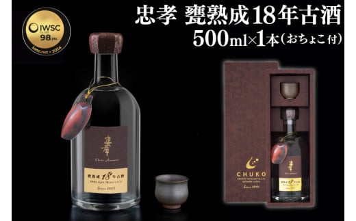 【2024IWSC最高金賞/限定20セット】 忠孝 甕熟成18年古酒40度500ml（おちょこ付き）(BY028)