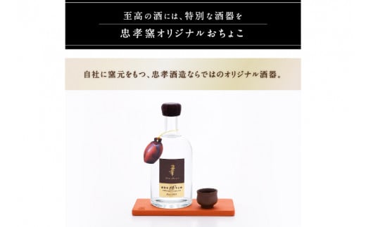 【2024IWSC最高金賞/限定20セット】 忠孝 甕熟成18年古酒40度500ml（おちょこ付き）(BY028)