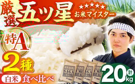 白米 食べ比べ さがびより 夢しずく 20kg（各5kg×2袋）【五つ星