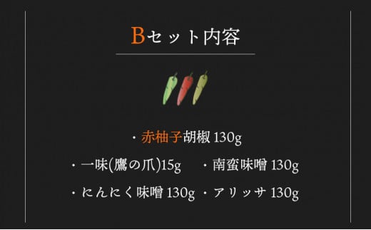 国産 唐辛子5種セット（ 赤柚子胡椒 / 一味(鷹の爪) / 南蛮味噌 / にんにく味噌 / アリッサ ） 【 農家直送 唐辛子みそ トウガラシ とうがらし 自家栽培 スパイス 詰め合わせ 唐辛子セット 京都 綾部 】