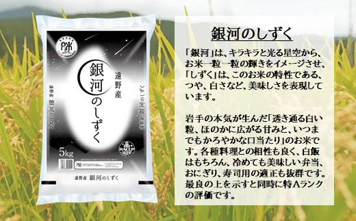 【 定期便 12回 】 銀河のしずく  5kg  精米 遠野産 【 五つ星 お米マイスター 厳選 】【 コメマルシェ 河判 】 