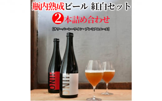 瓶内熟成ビール　紅白セット（2本詰合せ）　各750ml