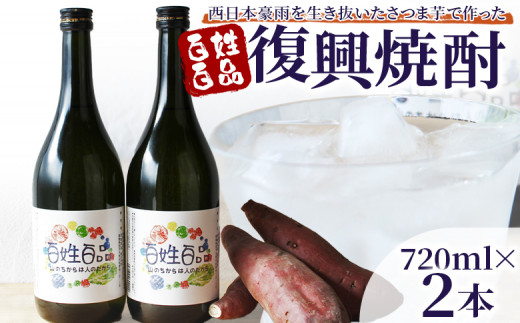 ＜百姓百品復興焼酎 720ml×2本セット＞ 選べる本数 西予市産 愛媛県産 国産 さつま芋 さつまいも サツマイモ 芋焼酎 アルコール 25度 お酒 酒 晩酌 宅飲み 百姓百品株式会社 愛媛県 西予市【常温】『1か月以内に順次出荷予定』