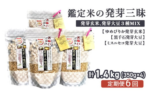 【6回定期便】【薬膳ご飯】【有機肥料使用／無農薬・無化学肥料･備蓄用向き･】鑑定米の発芽三昧1.4kg（350g×4）水田環境鑑