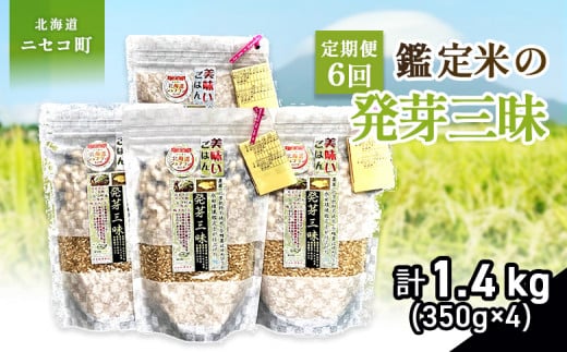 【6回定期便】【薬膳ご飯】【有機肥料使用／無農薬・無化学肥料･備蓄用向き･】鑑定米の発芽三昧1.4kg（350g×4）水田環境鑑