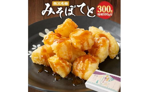 ＜5月発送＞秩父名物「みそぽてと300gセット」味噌100g付【1484485】