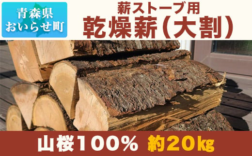 【令和６年10月以降発送】薪ストーブ用乾燥薪（大割） 山桜100％ 約20㎏ 【 ふるさと納税 人気 おすすめ ランキング 薪 薪割り 薪割り台 たき火 焚き火 焚き付け セット 木くず たきぎ 青森県 おいらせ町 送料無料 】 OIS107