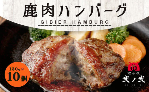 鹿肉 ハンバーグ 130g×10個セット 計1.3kg 弐ノ弐  ジビエ