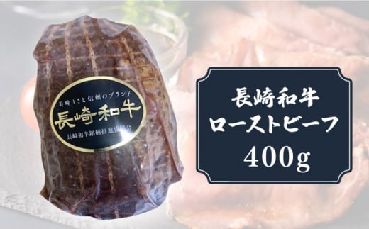 【12/22入金まで年内発送】【A5ランク】 長崎和牛 ローストビーフ 400g《小値賀町》【有限会社長崎フードサービス】 [DBL004] 肉 和牛 黒毛和牛 ローストビーフ 贅沢  A5