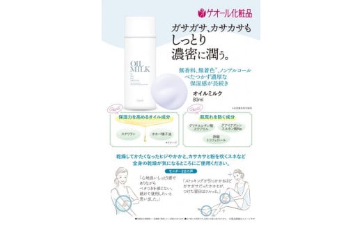 オイルミルク 乳液 80ｍl スクワラン ホホバ種子油配合 ／ ゲオール化粧品 乾燥 肌荒れ防止 ボディー用 無香料 無着色 ノンアルコール 保湿 乾燥肌 奈良県