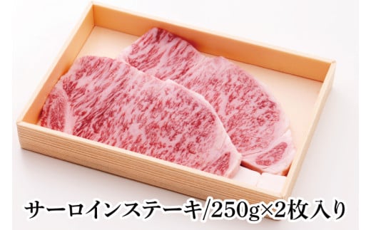 03-38 茨城県銘柄黒毛和牛常陸牛サーロインステーキ約500g【ブランド牛 牛肉 黒毛和牛 ひたちぎゅう 良質 霜降り 冷凍 茨城県 阿見町】