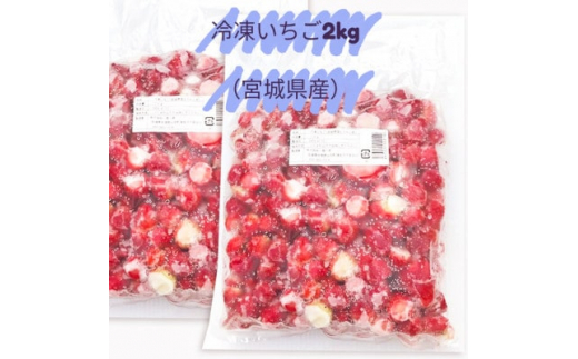 ＜宮城県産＞冷凍いちご2kg(1kg×2袋)【1391616】