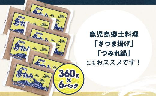 【定期便 全3回】屋久島 魚すりみ 360g×6パック＜屋久島名産のトビウオ使用＞