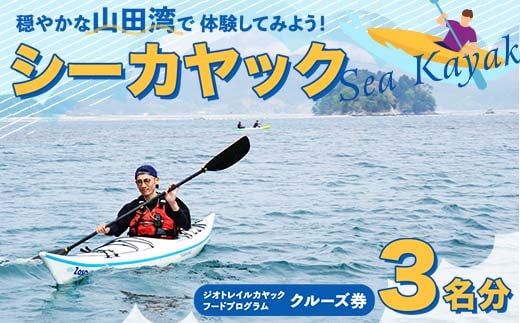 山田湾シーカヤック クルーズ券 3名分【ジオトレイル カヤック フードプログラム】三陸山田 山田町 海 釣り 体験 マリンスポーツ マリンツーリズム マリンレジャー Geotrail EFRICA  APIA YD-680