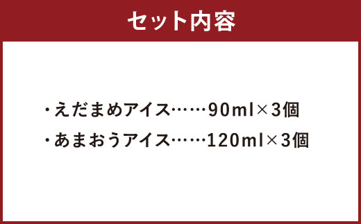 大刀洗町＆福岡特産 アイスクリーム 【えだまめ＆あまおう】各3個 計6個セット ちっごお菓子工房 ピミル・オルペミ