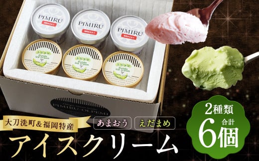 大刀洗町＆福岡特産 アイスクリーム 【えだまめ＆あまおう】各3個 計6個セット ちっごお菓子工房 ピミル・オルペミ