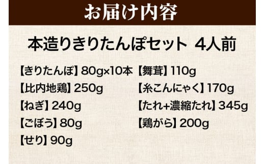 きりたんぽ セット 本造り 4人前 (きりたんぽ 10本 比内地鶏 250g 野菜付き） 秋田県産 鍋