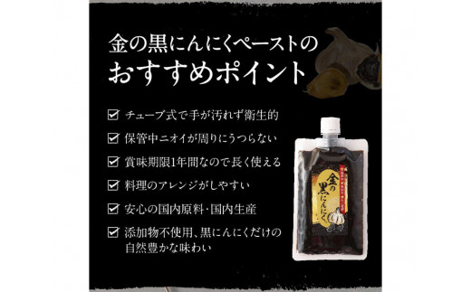 [お肉と一緒に] 熟成 金の黒にんにくペースト 450g (150g×3) 青森県産 福地ホワイト６片 添加物 着色料 不使用 無加水