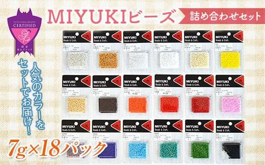 ＼寄附額改定／　MIYUKIビーズ詰め合わせセット 【手芸 ビーズ セット 詰合せ 広島県 福山市】【手芸 ビーズ セット 詰合せ 広島県 福山市】