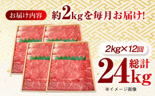 【月1回約2kg×12回定期便】長崎和牛 肩ロース（すき焼き用）計24kg 長崎県/長崎県農協直販 [42ZZAA151]  肉 牛 和牛 ロース すき焼き 西海市 長崎 九州 定期便