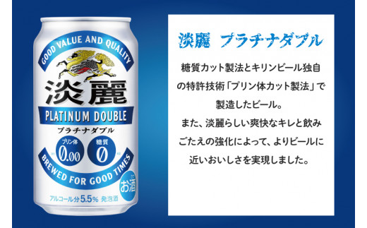 AB061　【6ヶ月定期便】キリンビール取手工場産　淡麗プラチナダブル350ml缶×24本