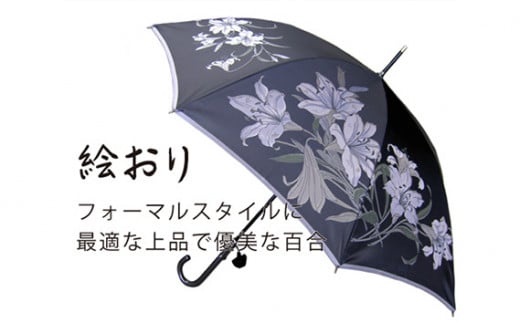 No.321 高級織物傘【婦人長傘】黒系・落ち着いた優美な佇まい「百合柄」絵おり ／ カサ UV加工 レディース おしゃれ 山梨県