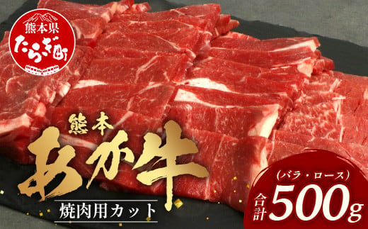 熊本あか牛 焼肉用カット ( バラ ・ ロース ) 500g