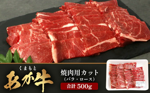 熊本あか牛 焼肉用カット ( バラ ・ ロース ) 500g