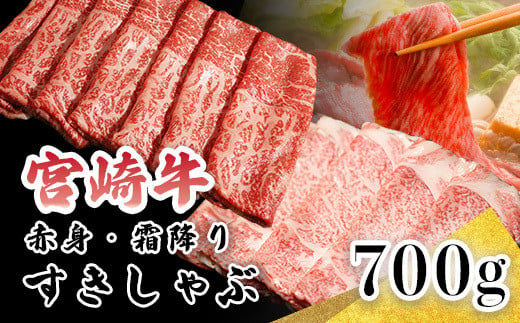 宮崎牛すき焼きしゃぶしゃぶ用赤身肉＆霜降りスライス肉(700g) 黒毛和牛2種詰め合わせセット 内閣総理大臣賞4連続受賞の黒毛和牛 [ブランド牛 お肉 牛肉 国産牛 宮崎県 高原町 15000円 1万円台] TF0614-P00020