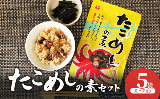 たこめしの素セット 5袋　スープ付き　たこめし たこ飯 天然タコ たこ タコ 釜めしの素 釜めし 炊き込みご飯 手軽 混ぜ込むだけ 簡単調理 兵庫県 明石市