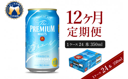 【12ヵ月定期便】ビール ザ・プレミアムモルツ 【香るエール】プレモル  350ml × 24本 12ヶ月コース(計12箱)  〈天然水のビール工場〉 群馬 送料無料 ※沖縄・離島配送不可 お取り寄せ お酒 生ビール お中元 ギフト 贈り物 プレゼント 人気 おすすめ 家飲み 晩酌 バーベキュー キャンプ ソロキャン アウトドア