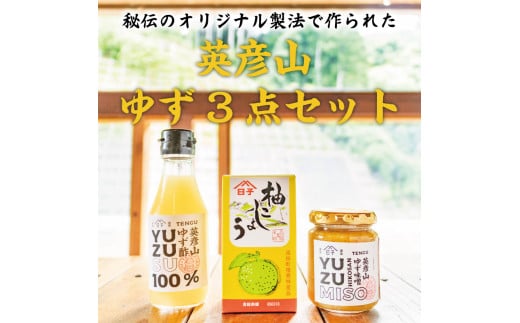 英彦山 ゆず 3点セット [a9076] 勇商店 【返礼品】添田町 ふるさと納税