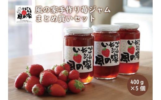 風の家 手作り 苺ジャム まとめ買いセット 大400g×5個 合計2kg おすそわけ 自家用 ごろごろ苺ジャム