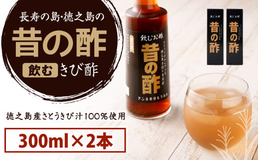 【鹿児島県天城町】長寿の島・徳之島の飲むきび酢『昔の酢』300ml×2本